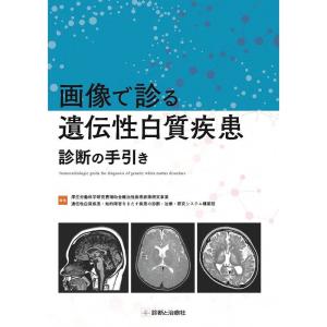 画像で診る遺伝性白質疾患 診断の手引き｜yanbaru