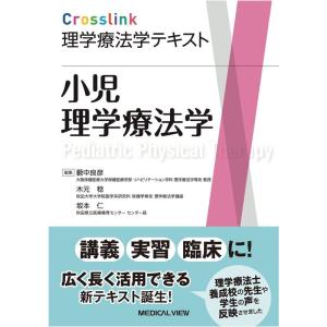 小児理学療法学 (Crosslink 理学療法学テキスト)｜yanbaru