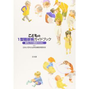 こどもの1型糖尿病ガイドブック?患児とその家族のために｜yanbaru