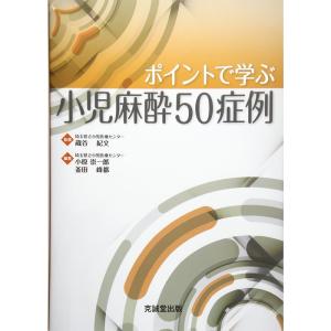 ポイントで学ぶ小児麻酔50症例｜yanbaru