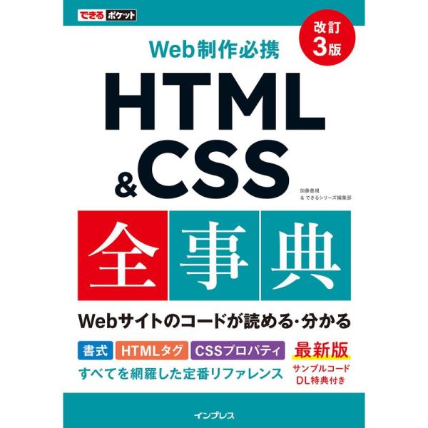 (サンプルコードDL特典付き)できるポケット Web制作必携 HTML&amp;CSS全事典 改訂3版