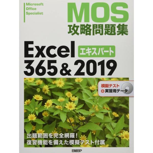 MOS攻略問題集Excel 365&amp;2019エキスパート