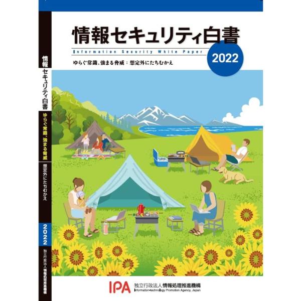 情報セキュリティ白書2022