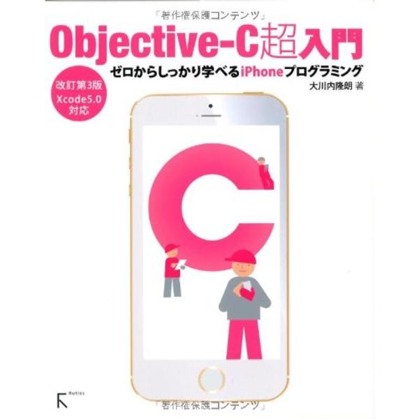 Objective-C超入門 改訂第3版〜ゼロからしっかり学べるiPhoneプログラミング〜Xcod...