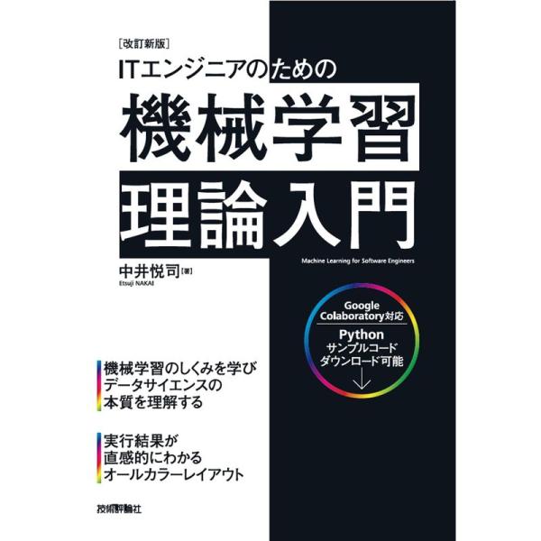 改訂新版ITエンジニアのための機械学習理論入門