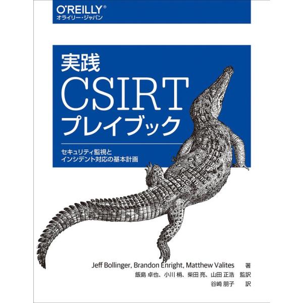 実践 CSIRTプレイブック ?セキュリティ監視とインシデント対応の基本計画