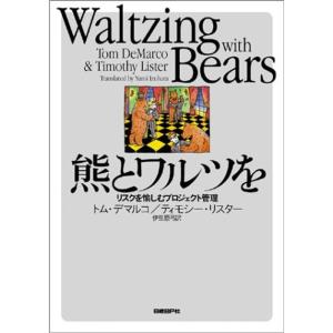 熊とワルツを - リスクを愉しむプロジェクト管理｜yanbaru