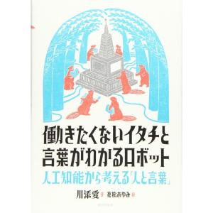 働きたくないイタチと言葉がわかるロボット 人工知能から考える「人と言葉」｜yanbaru