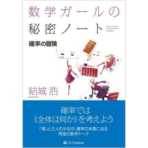 数学ガールの秘密ノート/確率の冒険 (数学ガールの秘密ノートシリーズ)｜yanbaru