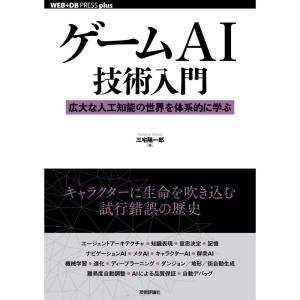 ゲームAI技術入門──広大な人工知能の世界を体系的に学ぶ (WEB+DB PRESS plusシリーズ)｜yanbaru