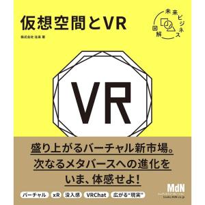 未来ビジネス図解 仮想空間とVR〈メタバース〉｜yanbaru