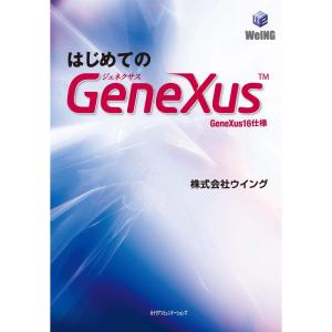 はじめてのGeneXus GeneXus16仕様｜yanbaru