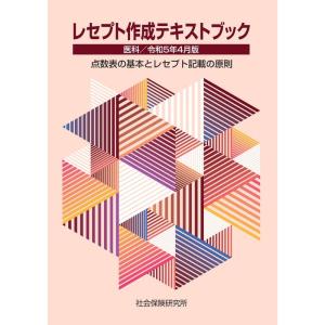 レセプト作成テキストブック 医科 令和5年4月版 点数表の基本とレセプト記載の原則