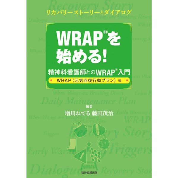 WRAPを始める?精神科看護師とのWRAP入門WRAP(元気回復行動プラン)編