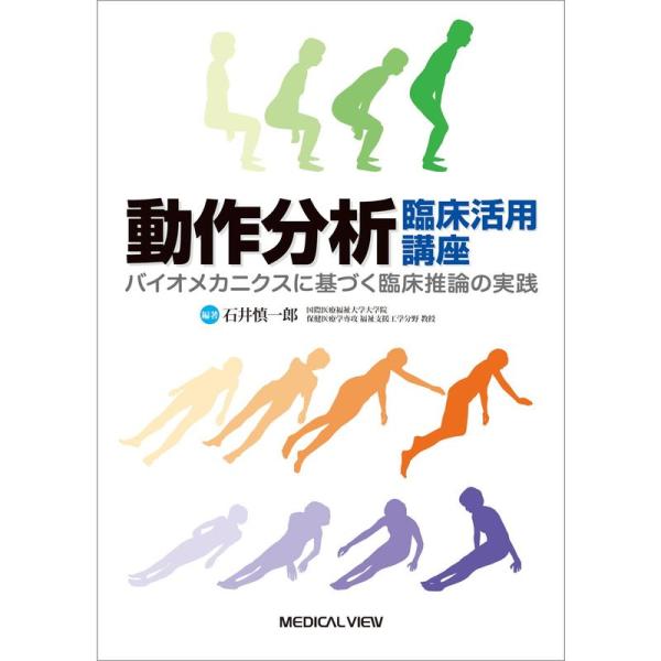 動作分析 臨床活用講座?バイオメカニクスに基づく臨床推論の実践