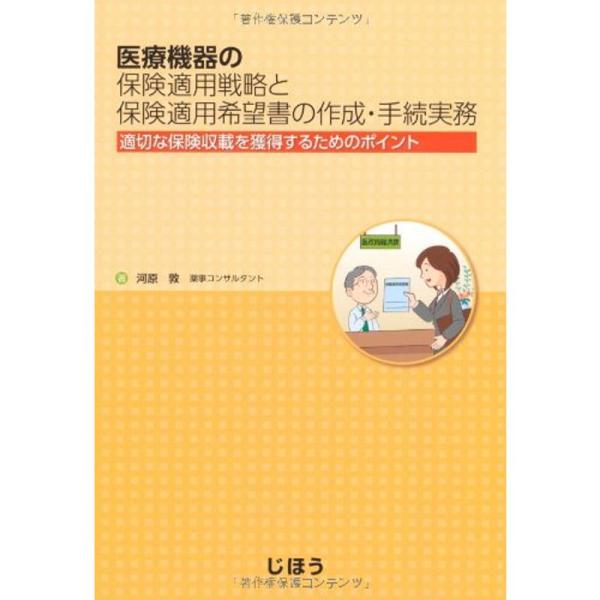 医療機器の保険適用戦略と保険適用希望書の作成・手続実務?適切な保険収載を獲得するためのポイント