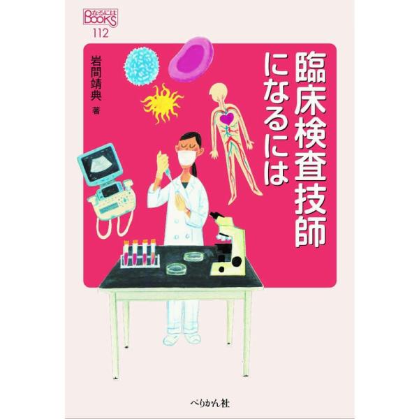 臨床検査技師になるには (なるにはBOOKS)