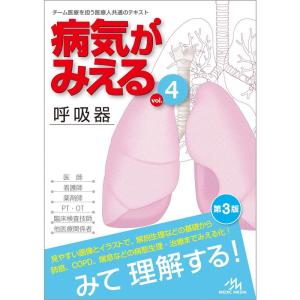 病気がみえる vol.4 呼吸器｜yanbaru