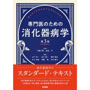 専門医のための消化器病学 第3版｜yanbaru