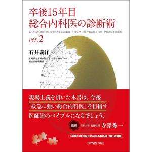 卒後15年目総合内科医の診断術 ver.2｜yanbaru