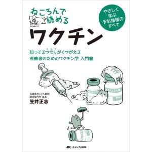 ねころんで読めるワクチン: 知ってるつもりがくつがえる 医療者のためのワクチン学 入門書｜yanbaru