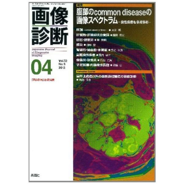 画像診断 12年4月号 32ー5 特集:腹部のcommon diseaseの画像スペクトラム