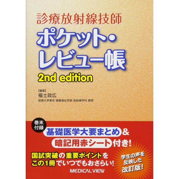 診療放射線技師 ポケット・レビュー帳 2nd edition