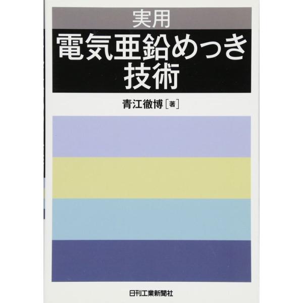 実用 電気亜鉛めっき技術