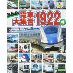 最新版 電車大集合1922点 (のりものアルバム(新))｜yanbaru