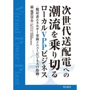 次世代送配電への潮流を乗り切るローカルVPPビジネス｜yanbaru