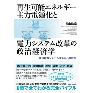 再生可能エネルギー主力電源化と電力システム改革の政治経済学: 欧州電力システム改革からの教訓｜yanbaru