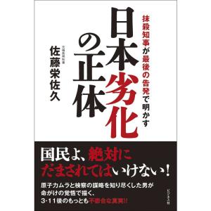 日本劣化の正体 ~抹殺知事が最後の告発で明かす~｜yanbaru