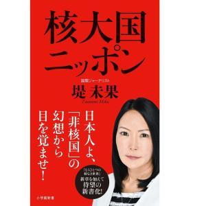 核大国ニッポン (小学館新書)｜yanbaru