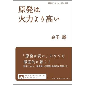 原発は火力より高い (岩波ブックレット)｜yanbaru