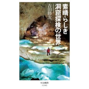 素晴らしき洞窟探検の世界 (ちくま新書)｜yanbaru