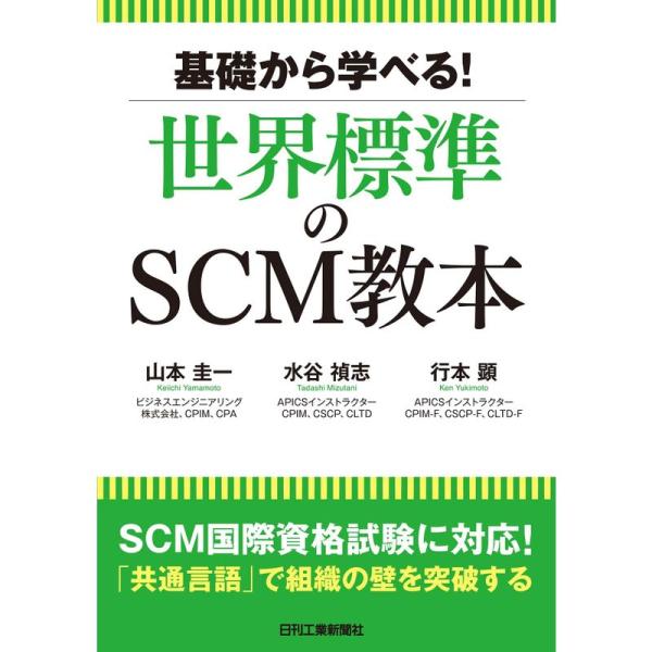 基礎から学べる 世界標準のSCM教本