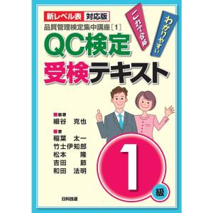 新レベル表対応版QC検定受検テキスト1級 (品質管理検定集中講座1)｜yanbaru