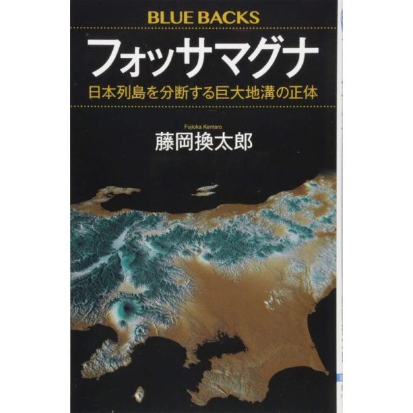 フォッサマグナ 日本列島を分断する巨大地溝の正体 (ブルーバックス)