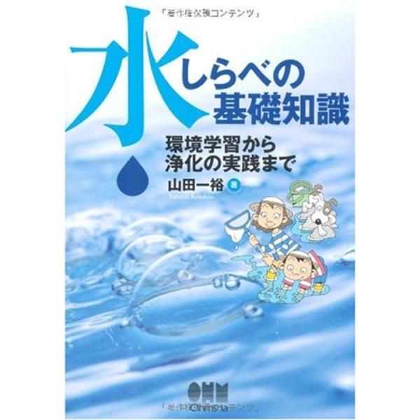 水しらべの基礎知識?環境学習から浄化の実践まで?