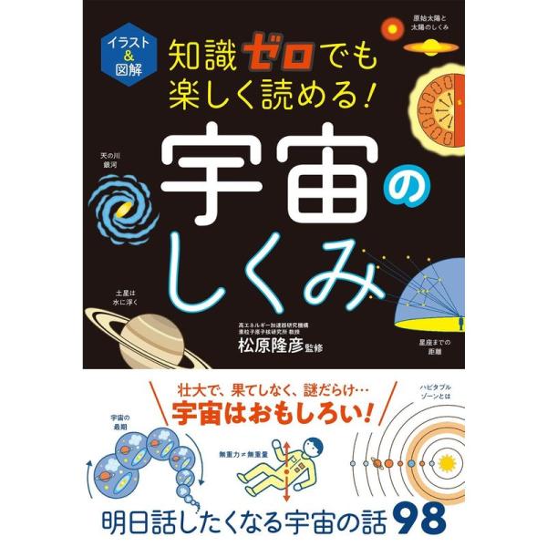 イラスト&amp;図解 知識ゼロでも楽しく読める 宇宙のしくみ