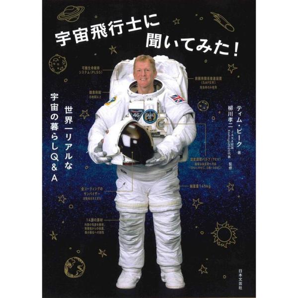 宇宙飛行士に聞いてみた 世界一リアルな宇宙の暮らしQ&amp;A