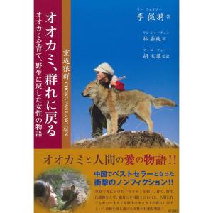 オオカミ、群れに戻る: オオカミを育て、野生に戻した女性の物語｜yanbaru