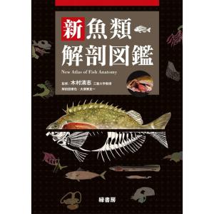 新魚類解剖図鑑｜yanbaru