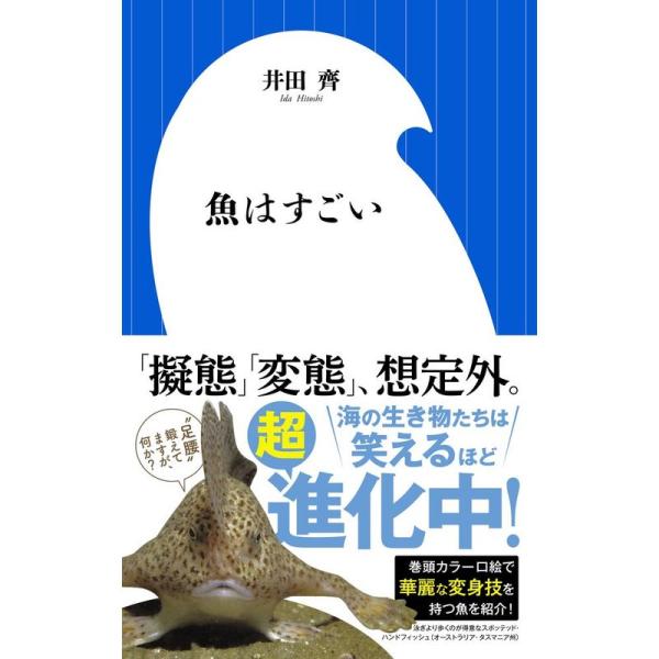 魚はすごい (小学館新書)