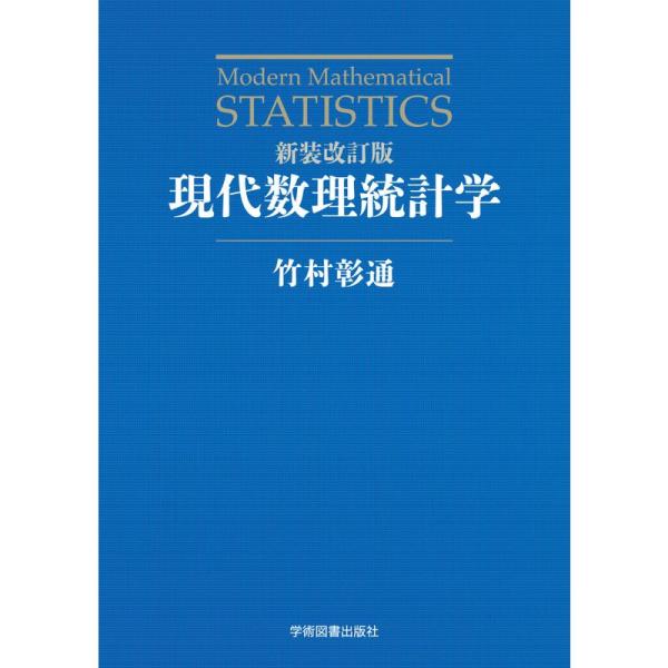 新装改訂版 現代数理統計学