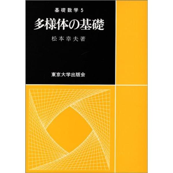 多様体の基礎 (基礎数学)