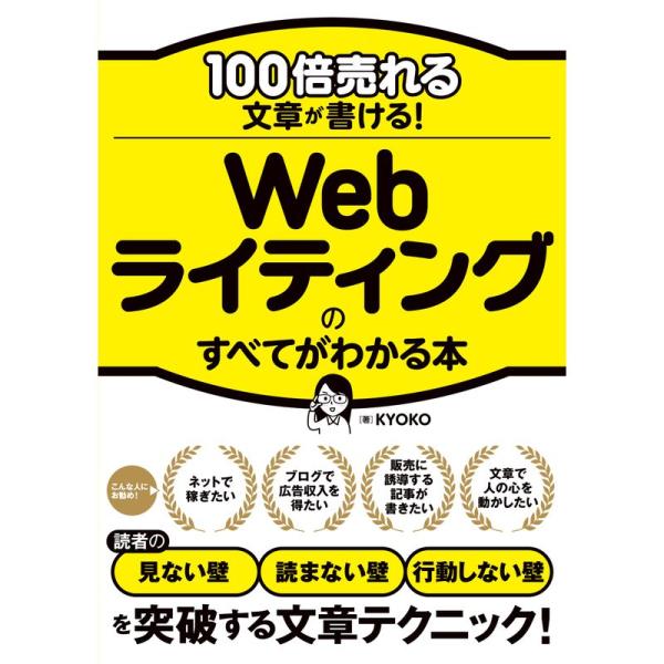 100倍売れる文章が書ける Webライティングのすべてがわかる本