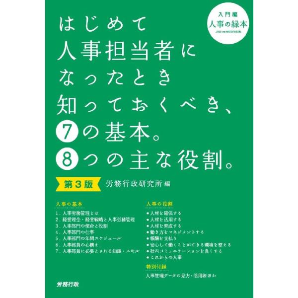 第3版 はじめて人事担当者になったとき知っておくべき、7の基本。8つの主な役割。(入門編)