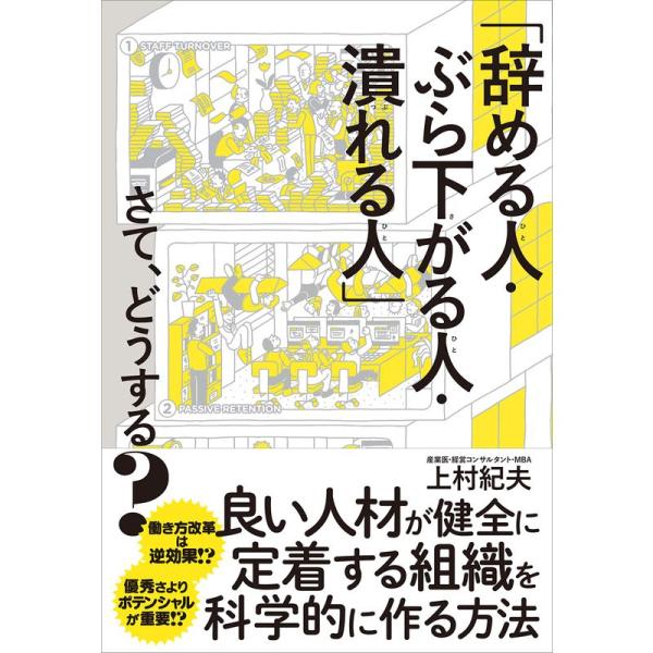 「辞める人・ぶら下がる人・潰れる人」さて、どうする?