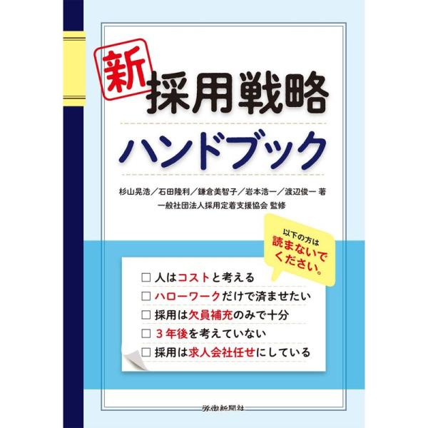 新 採用戦略ハンドブック